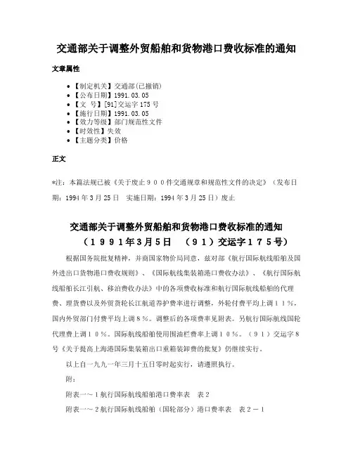 交通部关于调整外贸船舶和货物港口费收标准的通知
