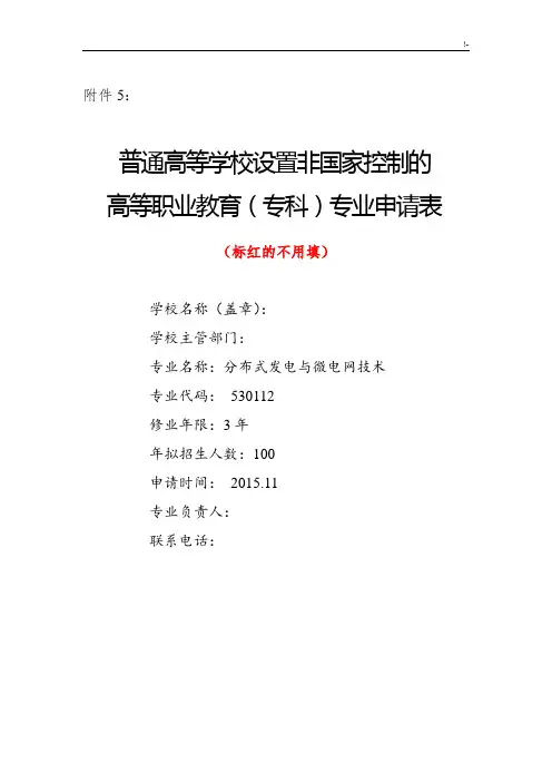 新增专业申请表(分布式发电与微电网技术)