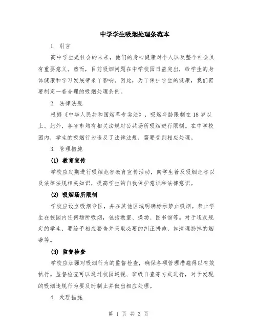 中学学生吸烟处理条范本