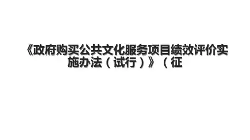 《政府购买公共文化服务项目绩效评价实施办法(试行)》(征