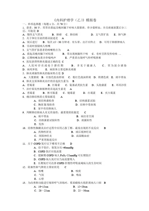 《内科护理学(乙)》模拟卷及答案