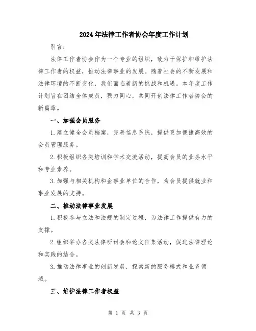 2024年法律工作者协会年度工作计划