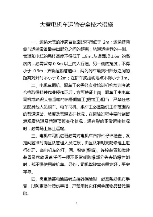 大巷电机车运输安全技术措施