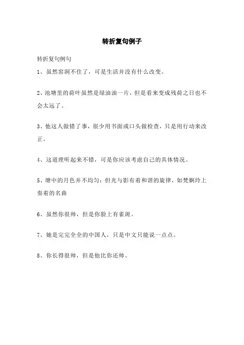 转折复句例子