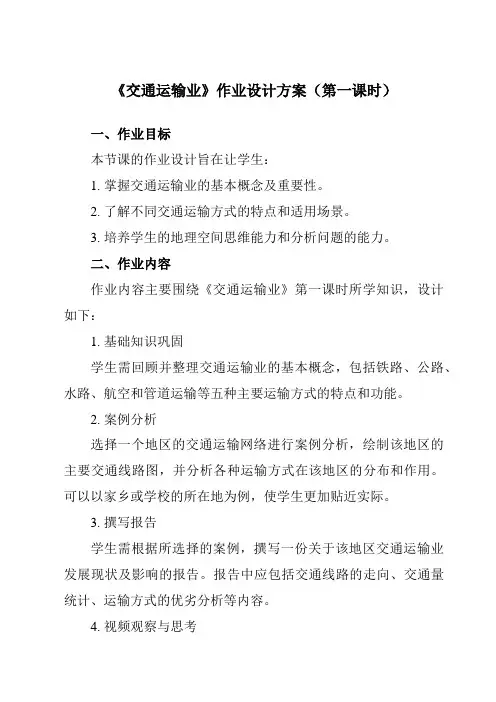 《第4章 第三节 交通运输业》作业设计方案-初中地理粤人八上