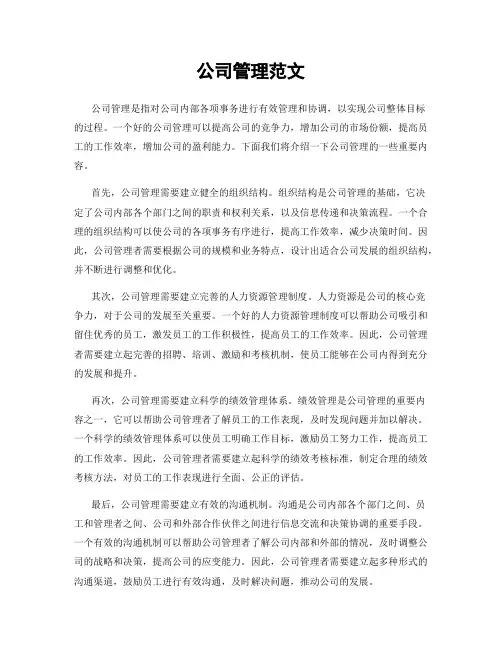 公司管理范文