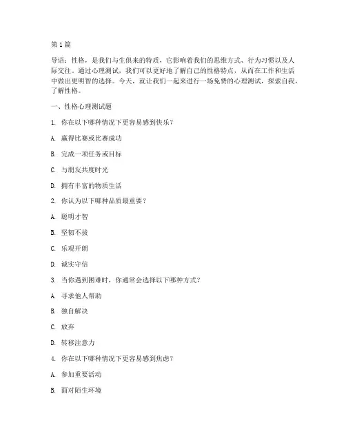 心理测试性格测试题免费(3篇)