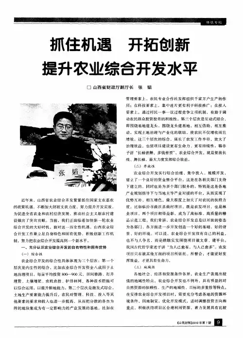 抓住机遇 开拓创新 提升农业综合开发水平