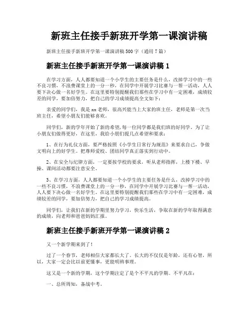 新班主任接手新班开学第一课演讲稿