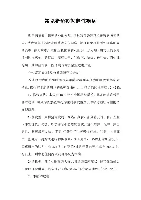 常见猪免疫抑制性疾病