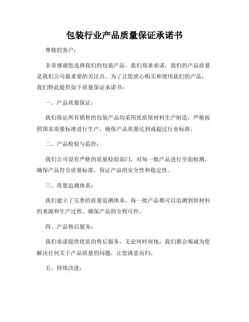包装行业产品质量保证承诺书