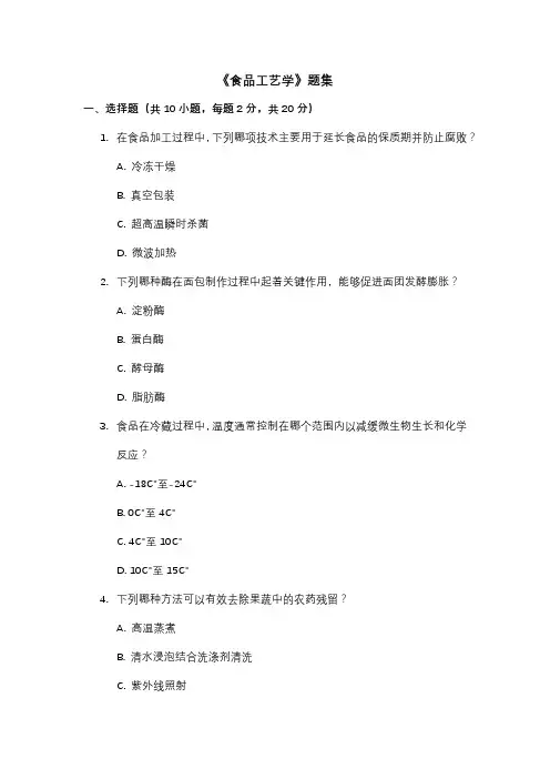 《食品工艺学》题集