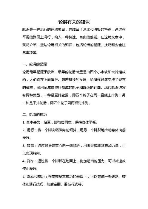 轮滑有关的知识