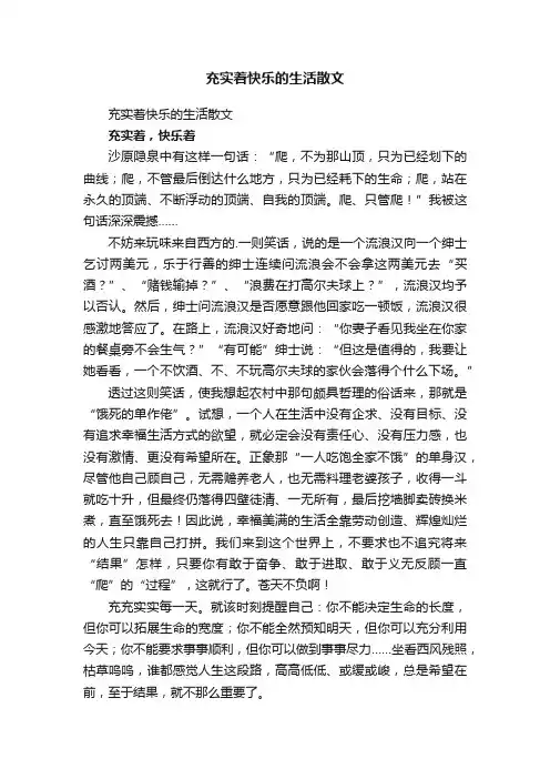 充实着快乐的生活散文