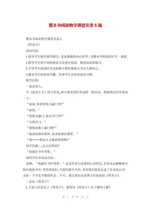 整本书阅读教学课堂实录5篇