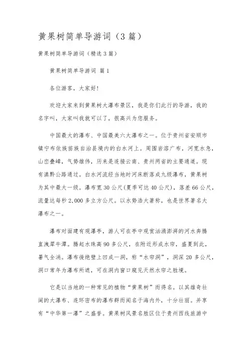 黄果树简单导游词(3篇)