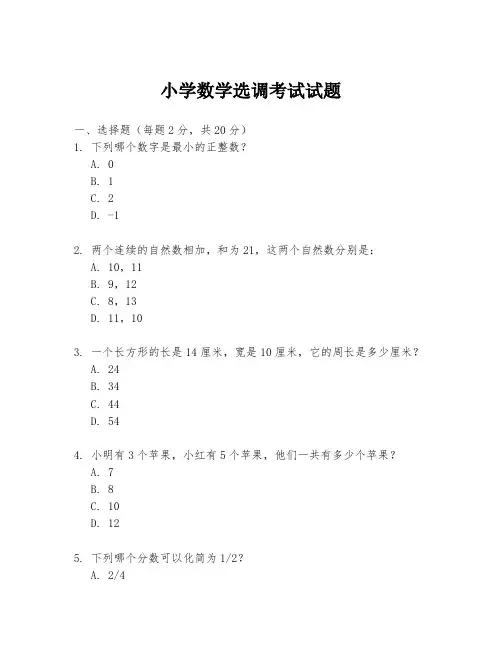 小学数学选调考试试题