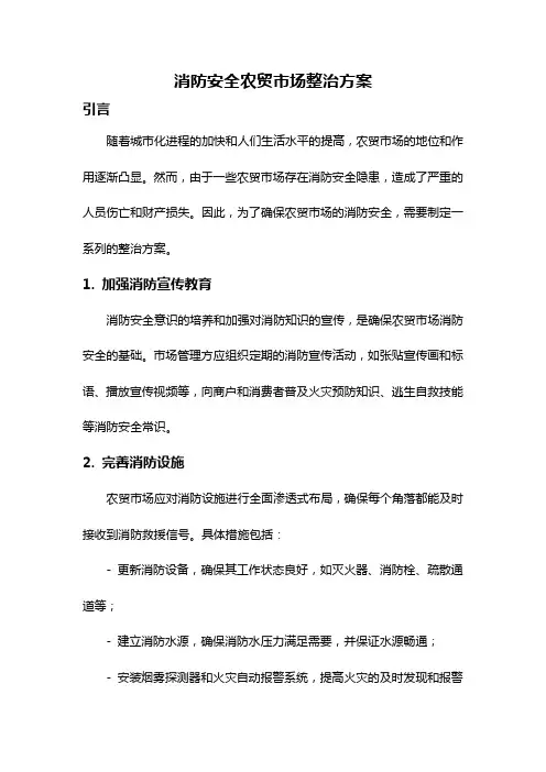 消防安全农贸市场整治方案