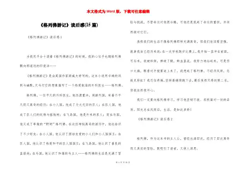 《格列佛游记》读后感(15篇)