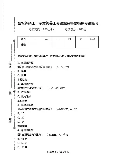 畜牧养殖工：家禽饲养工考试题及答案模拟考试练习.doc