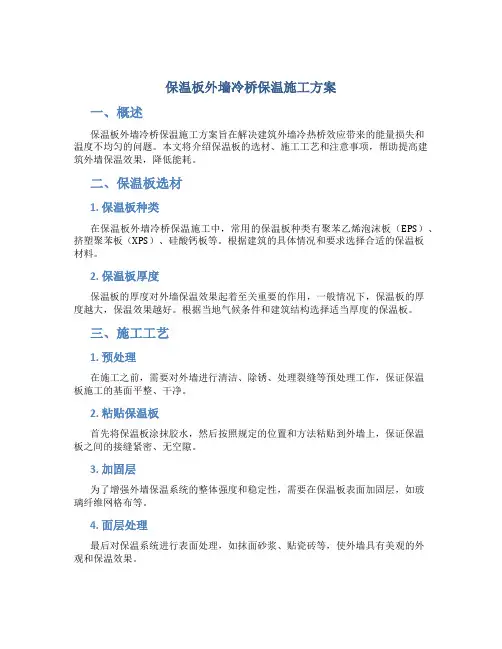 保温板外墙冷桥保温施工方案