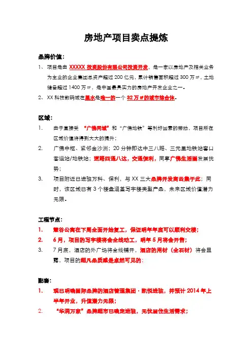 房地产项目卖点提炼
