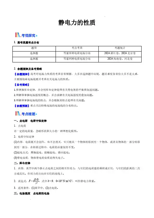 静电力的性质(核心考点精讲精练)(原卷版)—备战2025年高考物理一轮复习(新高考通用)