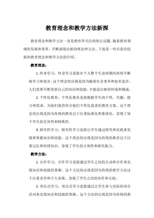 教育理念和教学方法新探