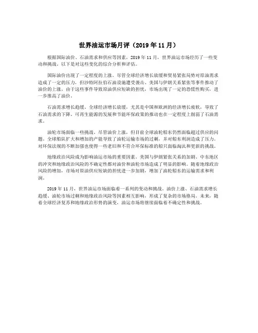 世界油运市场月评(2019年11月)