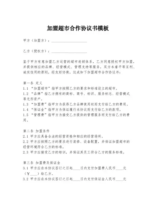 加盟超市合作协议书模板
