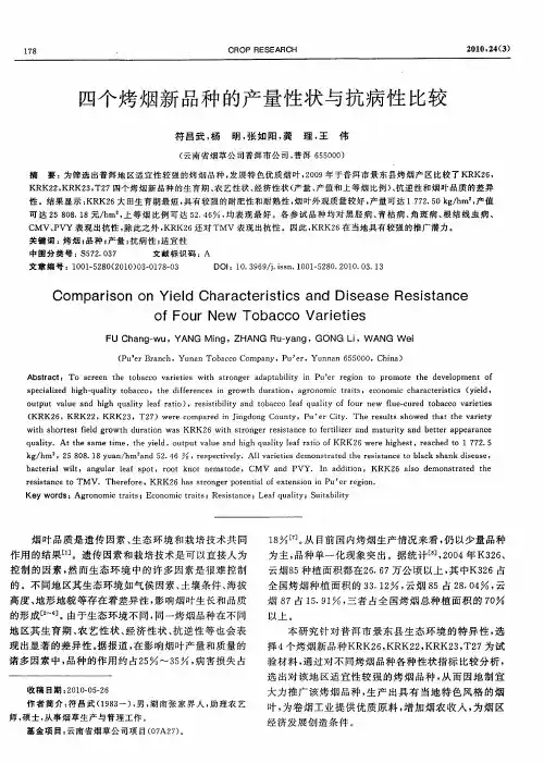 四个烤烟新品种的产量性状与抗病性比较