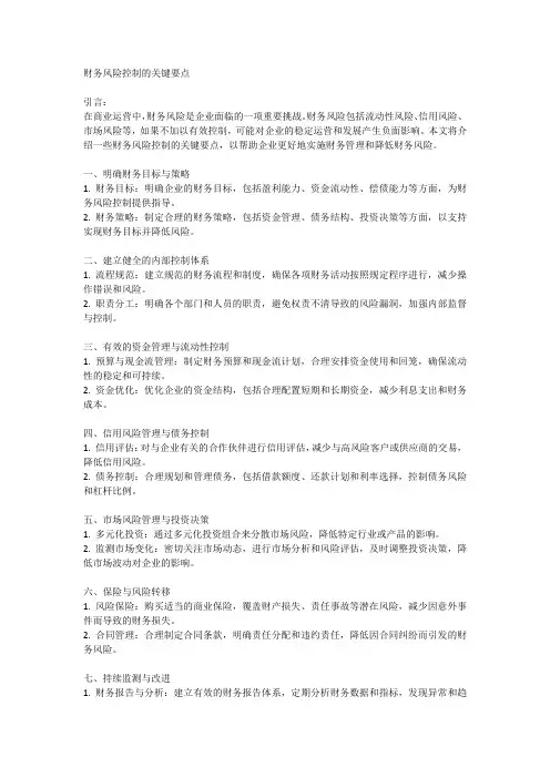 财务风险控制的关键要点