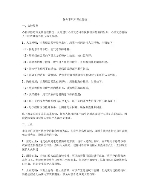 保命常识知识点总结