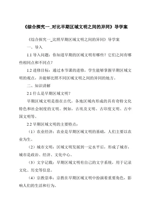 《综合探究一_对比早期区域文明之间的异同导学案-2023-2024学年初中历史与社会人教版新课程标准