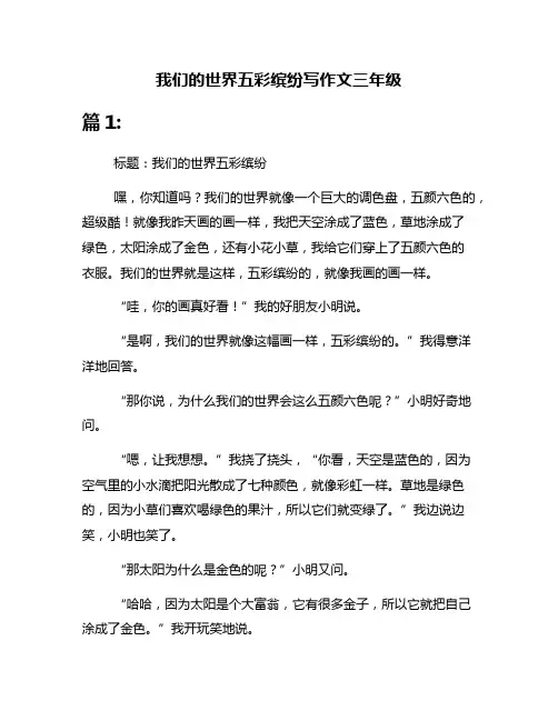 我们的世界五彩缤纷写作文三年级
