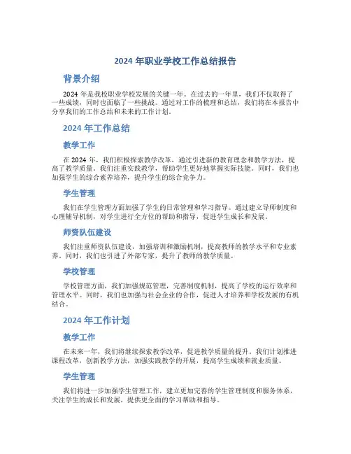 2024年职业学校工作总结报告 职业学校工作总结和工作计划