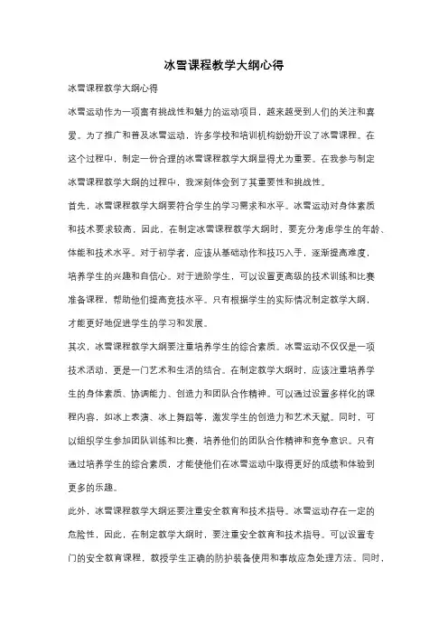 冰雪课程教学大纲心得