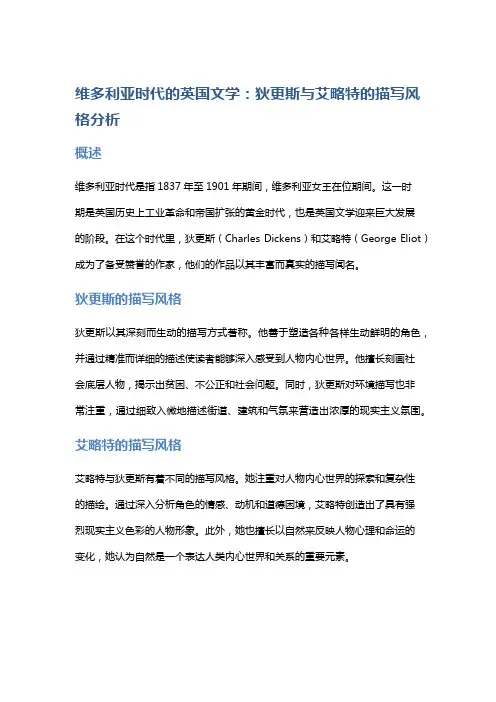 维多利亚时代的英国文学：狄更斯与艾略特的描写风格分析