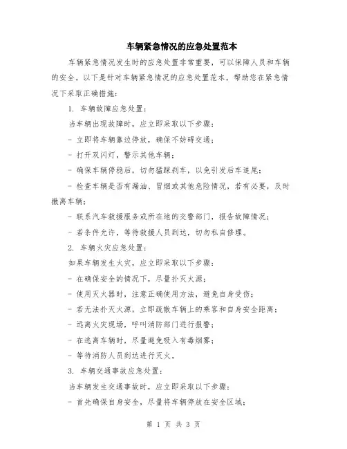 车辆紧急情况的应急处置范本
