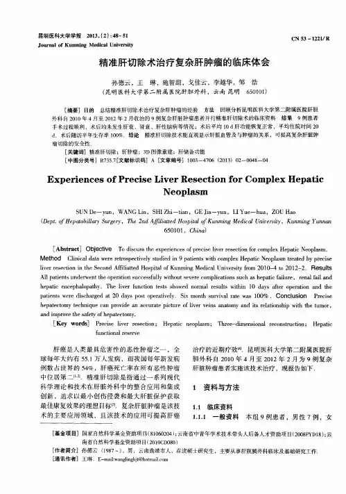 精准肝切除术治疗复杂肝肿瘤的临床体会