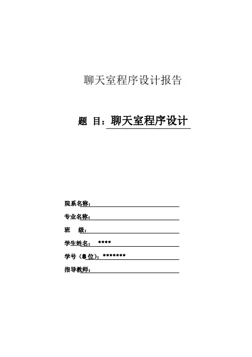 JAVA聊天室实训报告