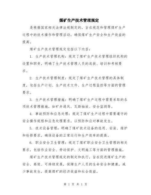 煤矿生产技术管理规定