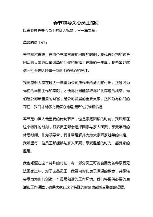 春节领导关心员工的话