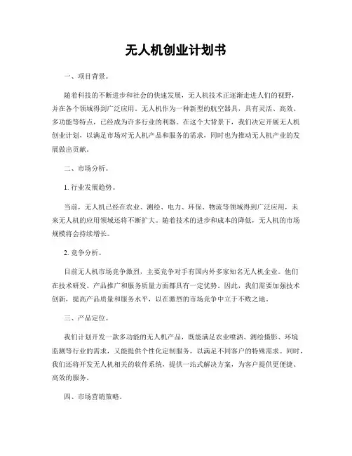 无人机创业计划书