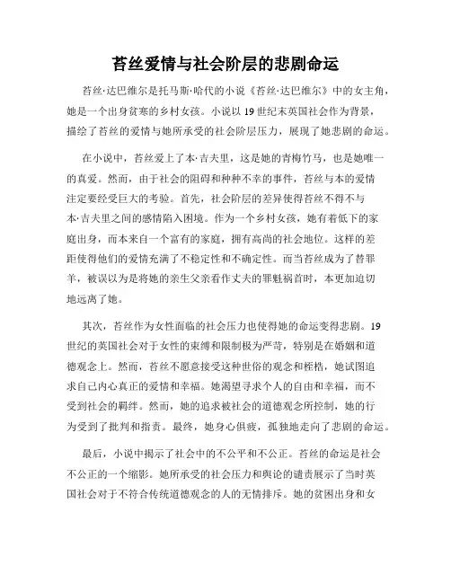 苔丝爱情与社会阶层的悲剧命运