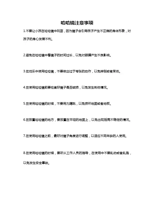 哈哈镜注意事项