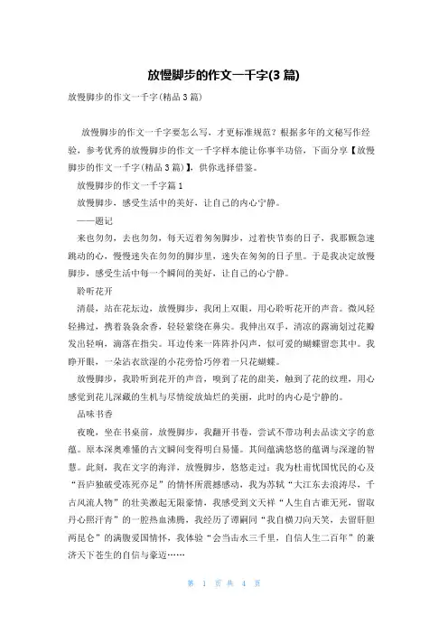 放慢脚步的作文一千字(3篇)