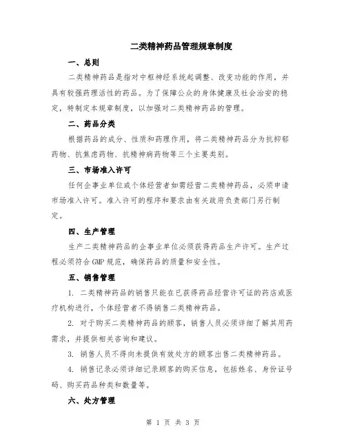 二类精神药品管理规章制度