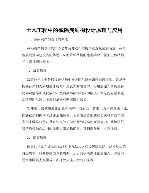 土木工程中的减隔震结构设计原理与应用