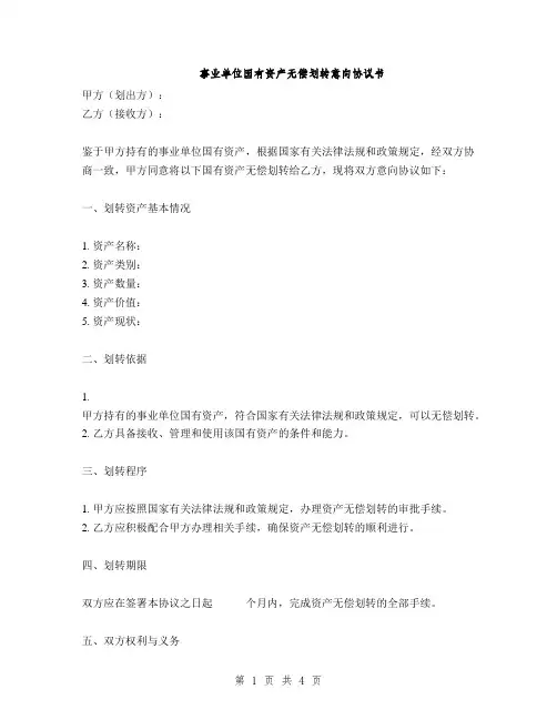 事业单位国有资产无偿划转意向协议书(2篇)